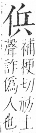 字彙 卷二．人部．頁29．右