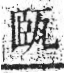 字彙 