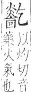 字彙 卷七．火部．頁62．右