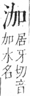 字彙 卷七．水部．頁8．左