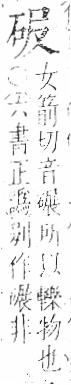 字彙 卷八．石部．頁73．右