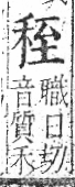 字彙 