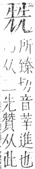 字彙 卷二．儿部．頁48．右