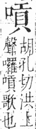 字彙 卷三．口部．頁22．右