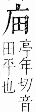 字彙 卷四．广部．頁60．右