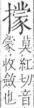 字彙 卷五．手部．頁62．左