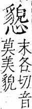 字彙 卷五．心部．頁27．右