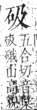 字彙 卷八．石部．頁72．左