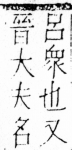 字彙 卷四．广部．頁61．右