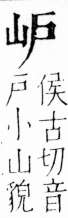 字彙 卷四．山部．頁27．左