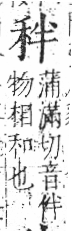 字彙 卷八．禾部．頁93．左