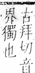 字彙 卷四．广部．頁59．右