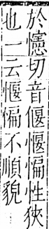 字彙 卷五．心部．頁17．左