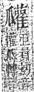 字彙 卷八．瓜部．頁16．右