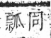 字彙 卷八．瓦部．頁19．右