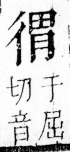 字彙 