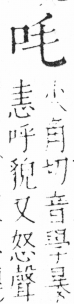 字彙 卷三．口部．頁6．左