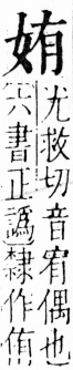 字彙 卷三．女部．頁71．右