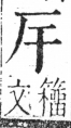 字彙 