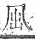 字彙 