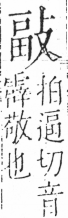 字彙 卷五．攴部．頁73．右