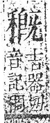 字彙 