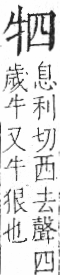 字彙 卷七．牛部．頁72．右