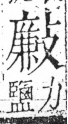 字彙 