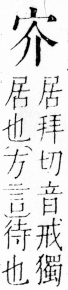 字彙 卷四．宀部．頁6．右