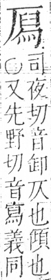 字彙 卷二．厂部．頁87．右