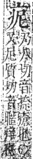 字彙 卷八．疒部．頁34．右