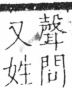 字彙 卷三．口部．頁17．左