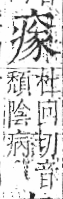 字彙 卷八．疒部．頁38．右