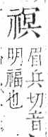 字彙 卷八．示部．頁89．右