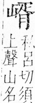 字彙 卷四．山部．頁35．右