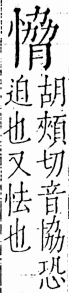 字彙 卷五．心部．頁18．左