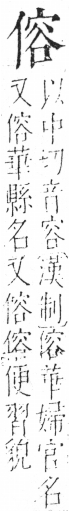 字彙 卷二．人部．頁37．右