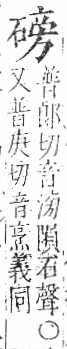 字彙 卷八．石部．頁78．右