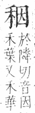 字彙 卷八．禾部．頁94．左