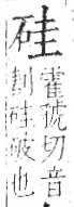 字彙 卷八．石部．頁73．左