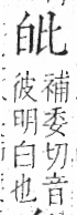 字彙 卷八．白部．頁45．右