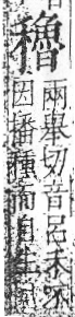 字彙 卷八．禾部．頁102．右