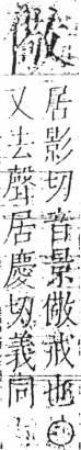 字彙 卷二．人部．頁42．左