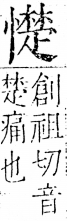 字彙 卷五．心部．頁25．右