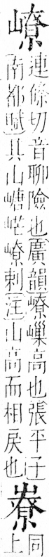 字彙 卷四．山部．頁39．右