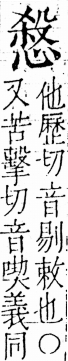 字彙 卷五．心部．頁18．左