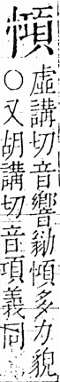 字彙 卷五．心部．頁23．左