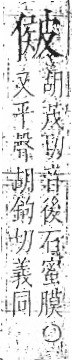 字彙 卷八．皮部．頁48．左