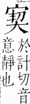 字彙 卷四．宀部．頁12．右