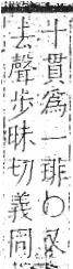 字彙 卷八．玉部．頁7．左